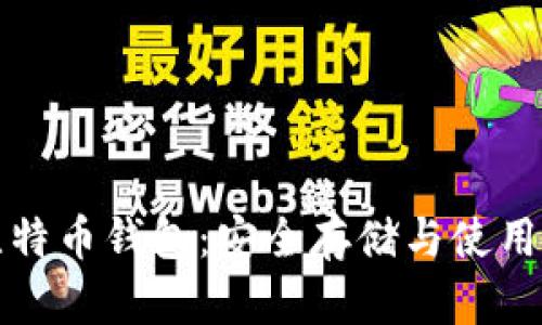 外网加密比特币钱包：安全存储与使用的最佳实践