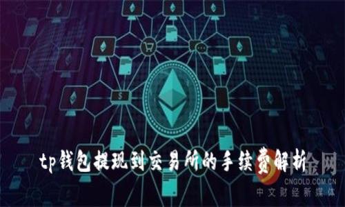 tp钱包提现到交易所的手续费解析