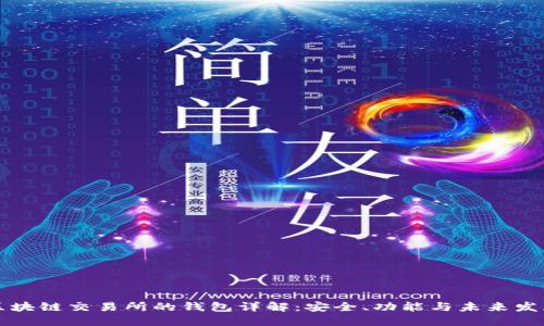区块链交易所的钱包详解：安全、功能与未来发展