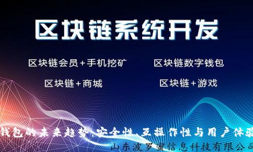 区块链钱包的未来趋势：安全性、互操作性与用户体验的提升