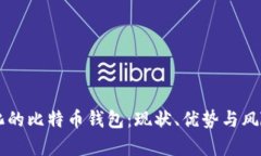 中心化的比特币钱包：现
