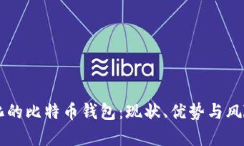中心化的比特币钱包：现状、优势与风险分析