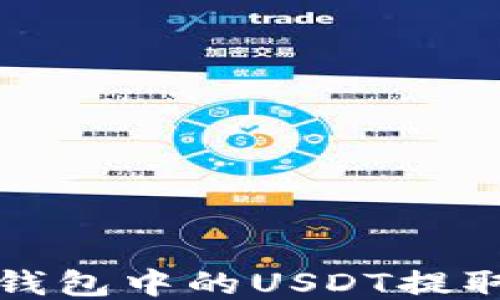 
如何将TP钱包中的USDT提取到银行卡
