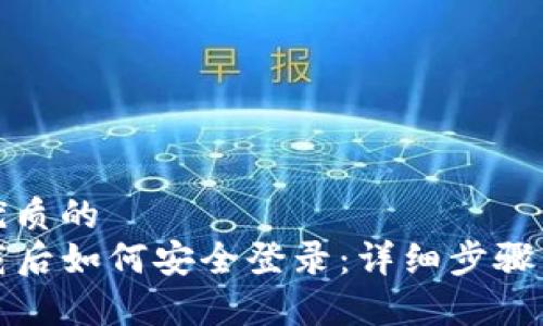 思考一个优质的
TP钱包卸载后如何安全登录：详细步骤与注意事项