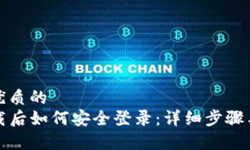 思考一个优质的
TP钱包卸载后如何安全登录：详细步骤与注意事项