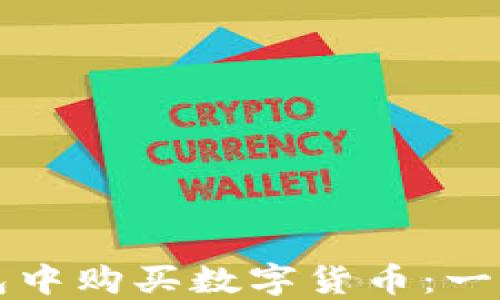 
如何在TP钱包中购买数字货币：一步一步的指南