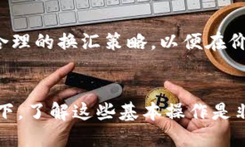    如何将TP钱包中的USDT转账到火币交易所  / 
 guanjianci  TP钱包, USDT, 火币  /guanjianci 

### 1. TP钱包简介
TP钱包是一款支持多种数字货币的移动端钱包，特别是在以太坊和波场生态系统中运作良好。用户可以轻松管理其数字资产，发送和接收各种加密货币。TP钱包的界面友好，操作简便，非常适合新手使用。USDT作为一种稳定币，已经成为数字货币交易中不可或缺的一部分，其稳定性使得许多用户选择将其存放在TP钱包中。

### 2. 火币交易所介绍
火币是一家成立于2013年的全球性数字资产交易平台，提供多种加密货币的交易服务。火币不仅能够进行现货交易，还支持期货合约、杠杆交易等多种交易形式。其用户群体遍布全球，成为许多投资者获取和交易数字资产的重要平台。为了在火币上进行交易，用户需要将他们的数字资产（如USDT）转入火币账户。

### 3. 如何将USDT从TP钱包转账到火币
将USDT从TP钱包转账到火币的过程相对简单，主要分为以下几个步骤：

#### 3.1 获取火币USDT充值地址
首先，您需要登录到火币交易所，进入“资产管理”页面，找到USDT并点击“充值”。此时，平台会提供一个USDT的充值地址。在此过程中，请确保选择正确的区块链网络（如ERC20或TRC20），因为不同的网络使用不同的地址，转账可能会导致资产丢失。

#### 3.2 打开TP钱包
接下来，您需要打开TP钱包。进入主界面后，找到USDT资产部分，并点击“发送”按钮。在这里，您需要输入刚才获取的USDT充值地址。

#### 3.3 输入转账金额
在填写完充值地址后，系统会要求您输入要转账的金额。在这里，您可以选择转账全部或部分USDT。务必仔细检查地址和金额是否正确。

#### 3.4 确认并发送
审查所有信息无误后，点击“确认”按钮，TP钱包系统会生成一笔交易。这时，您可能需要输入密码或验证身份以确保安全。完成后，您的转账请求将被提交，您可以在TP钱包中查看交易状态。

### 4. 交易时间与确认
一旦交易发起，确认时间将取决于区块链网络的拥堵情况。一般来说，USDT转账在确认后您将在火币账户上看到相应的资产。请注意，如果您的转账金额比较小，可能需要比较长的时间才能被确认，而大额转账则通常能够更快地被确认。

### 5. 可能遇到的问题
在转账过程中，您可能会遇到以下几个问题：

#### 5.1 转账失败
如果您在转账时遇到失败，通常可能是由于网络问题、地址错误或者账户余额不足。请仔细检查每一步骤，确保所有信息正确无误。如果转账继续失败，请联系TP钱包客服或者火币客服寻求帮助。

#### 5.2 充币不成功
有时，您可能会在火币没有看到USDT到账，这很可能与之前提到的确认时间相关。请耐心等待一段时间，并查看TP钱包的转账记录。如果记录显示转账成功但火币仍未到账，建议您联系火币的客服进行查询。

#### 5.3 区块链手续费
每笔USDT转账都有一定的区块链手续费，特别是在网络繁忙时，手续费可能会更高。您需要确保您的TP钱包中有足够的余额来支付转账手续费。如果余额不足，转账将无法完成。

### 6. 相关问题讨论

#### 6.1 为什么选择USDT进行转账？
USDT是市场上最流行的稳定币之一，常被用作数字货币交易的主要工具。其与美元的锚定，使得它具备了其他高波动性币种不具备的稳定性。对于想要规避市场波动风险的用户，USDT无疑是一个不错的选择。此外，许多交易所也将USDT作为基本交易对。这使得在不同交易所之间进行转账更为便利。

#### 6.2 TP钱包和其他钱包的比较
TP钱包因其简单易用的界面和多链支持而广受欢迎。与其他钱包（如MetaMask、Coinbase等）相比，TP更专注于移动端用户，适合那些希望随时随地管理其数字资产的用户。尽管某些钱包在功能和安全性上可能更出色，但TP钱包在用户友好性方面有其独特的优势，尤其适合新手使用。

#### 6.3 火币与其他交易所的安全性比较
火币作为一个成立多年的交易所，采取了多种安全措施来保护用户资产，包括冷钱包存储、两步验证等。然而，市场上还有其他交易所同样注重安全。用户在选择交易所时，需要综合考虑其安全性、用户评价和资产保障政策。确保选择一个信誉良好的平台，能够有效减少资金被盗的风险。

#### 6.4 资产监控与风险防范
在转账过程中和之后，用户应该定期监控自己的数字资产，及时了解其账户安全状态，以及市场变动。为了减少风险，用户可以设置必要的安全措施，如双重身份验证，定期更改密码，避免在公共网络下操作等。同时，了解市场的基本走势和交易的注意事项，才能有效保护自己的投资。

#### 6.5 换汇和资产增值的策略
尽管USDT是稳定币，但用户仍然可能希望在特定时机将其转换为其他币种，以获取更高的投资回报。用户需要学习市场分析、币种对比等方法，制定合理的换汇策略，以便在价格波动中寻找机会。这不仅需要经验的积累，也需要对市场有一定的敏感度。

### 结语
通过以上内容，我们详细介绍了如何将TP钱包中的USDT转账到火币交易所的流程，以及可能遇到的问题和相关的背景信息。在数字货币交易的浪潮下，了解这些基本操作是非常重要的，可以让用户在交易中更加游刃有余。