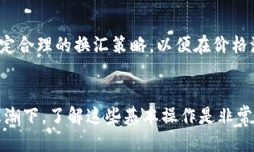    如何将TP钱包中的USDT转账到火币交易所  / 
 guanjianci  TP钱包, USDT, 火币  /guanjianci 

### 1. TP钱包简介
TP钱包是一款支持多种数字货币的移动端钱包，特别是在以太坊和波场生态系统中运作良好。用户可以轻松管理其数字资产，发送和接收各种加密货币。TP钱包的界面友好，操作简便，非常适合新手使用。USDT作为一种稳定币，已经成为数字货币交易中不可或缺的一部分，其稳定性使得许多用户选择将其存放在TP钱包中。

### 2. 火币交易所介绍
火币是一家成立于2013年的全球性数字资产交易平台，提供多种加密货币的交易服务。火币不仅能够进行现货交易，还支持期货合约、杠杆交易等多种交易形式。其用户群体遍布全球，成为许多投资者获取和交易数字资产的重要平台。为了在火币上进行交易，用户需要将他们的数字资产（如USDT）转入火币账户。

### 3. 如何将USDT从TP钱包转账到火币
将USDT从TP钱包转账到火币的过程相对简单，主要分为以下几个步骤：

#### 3.1 获取火币USDT充值地址
首先，您需要登录到火币交易所，进入“资产管理”页面，找到USDT并点击“充值”。此时，平台会提供一个USDT的充值地址。在此过程中，请确保选择正确的区块链网络（如ERC20或TRC20），因为不同的网络使用不同的地址，转账可能会导致资产丢失。

#### 3.2 打开TP钱包
接下来，您需要打开TP钱包。进入主界面后，找到USDT资产部分，并点击“发送”按钮。在这里，您需要输入刚才获取的USDT充值地址。

#### 3.3 输入转账金额
在填写完充值地址后，系统会要求您输入要转账的金额。在这里，您可以选择转账全部或部分USDT。务必仔细检查地址和金额是否正确。

#### 3.4 确认并发送
审查所有信息无误后，点击“确认”按钮，TP钱包系统会生成一笔交易。这时，您可能需要输入密码或验证身份以确保安全。完成后，您的转账请求将被提交，您可以在TP钱包中查看交易状态。

### 4. 交易时间与确认
一旦交易发起，确认时间将取决于区块链网络的拥堵情况。一般来说，USDT转账在确认后您将在火币账户上看到相应的资产。请注意，如果您的转账金额比较小，可能需要比较长的时间才能被确认，而大额转账则通常能够更快地被确认。

### 5. 可能遇到的问题
在转账过程中，您可能会遇到以下几个问题：

#### 5.1 转账失败
如果您在转账时遇到失败，通常可能是由于网络问题、地址错误或者账户余额不足。请仔细检查每一步骤，确保所有信息正确无误。如果转账继续失败，请联系TP钱包客服或者火币客服寻求帮助。

#### 5.2 充币不成功
有时，您可能会在火币没有看到USDT到账，这很可能与之前提到的确认时间相关。请耐心等待一段时间，并查看TP钱包的转账记录。如果记录显示转账成功但火币仍未到账，建议您联系火币的客服进行查询。

#### 5.3 区块链手续费
每笔USDT转账都有一定的区块链手续费，特别是在网络繁忙时，手续费可能会更高。您需要确保您的TP钱包中有足够的余额来支付转账手续费。如果余额不足，转账将无法完成。

### 6. 相关问题讨论

#### 6.1 为什么选择USDT进行转账？
USDT是市场上最流行的稳定币之一，常被用作数字货币交易的主要工具。其与美元的锚定，使得它具备了其他高波动性币种不具备的稳定性。对于想要规避市场波动风险的用户，USDT无疑是一个不错的选择。此外，许多交易所也将USDT作为基本交易对。这使得在不同交易所之间进行转账更为便利。

#### 6.2 TP钱包和其他钱包的比较
TP钱包因其简单易用的界面和多链支持而广受欢迎。与其他钱包（如MetaMask、Coinbase等）相比，TP更专注于移动端用户，适合那些希望随时随地管理其数字资产的用户。尽管某些钱包在功能和安全性上可能更出色，但TP钱包在用户友好性方面有其独特的优势，尤其适合新手使用。

#### 6.3 火币与其他交易所的安全性比较
火币作为一个成立多年的交易所，采取了多种安全措施来保护用户资产，包括冷钱包存储、两步验证等。然而，市场上还有其他交易所同样注重安全。用户在选择交易所时，需要综合考虑其安全性、用户评价和资产保障政策。确保选择一个信誉良好的平台，能够有效减少资金被盗的风险。

#### 6.4 资产监控与风险防范
在转账过程中和之后，用户应该定期监控自己的数字资产，及时了解其账户安全状态，以及市场变动。为了减少风险，用户可以设置必要的安全措施，如双重身份验证，定期更改密码，避免在公共网络下操作等。同时，了解市场的基本走势和交易的注意事项，才能有效保护自己的投资。

#### 6.5 换汇和资产增值的策略
尽管USDT是稳定币，但用户仍然可能希望在特定时机将其转换为其他币种，以获取更高的投资回报。用户需要学习市场分析、币种对比等方法，制定合理的换汇策略，以便在价格波动中寻找机会。这不仅需要经验的积累，也需要对市场有一定的敏感度。

### 结语
通过以上内容，我们详细介绍了如何将TP钱包中的USDT转账到火币交易所的流程，以及可能遇到的问题和相关的背景信息。在数字货币交易的浪潮下，了解这些基本操作是非常重要的，可以让用户在交易中更加游刃有余。