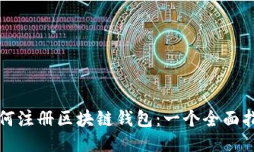 如何注册区块链钱包：一个全面指南