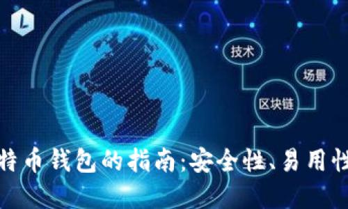 选择最佳比特币钱包的指南：安全性、易用性与多功能性