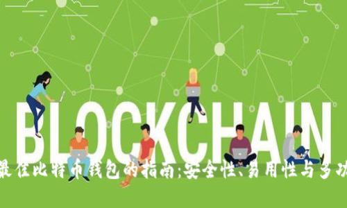 选择最佳比特币钱包的指南：安全性、易用性与多功能性