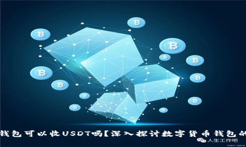 比特币钱包可以收USDT吗？深入探讨数字货币钱包的兼容性