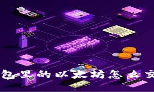 钱包里的以太坊怎么交易