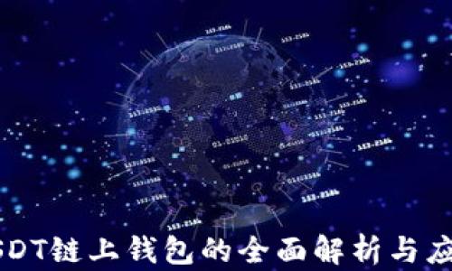 
USDT链上钱包的全面解析与应用