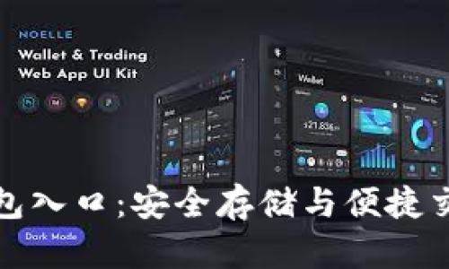 以太坊钱包入口：安全存储与便捷交易的关键