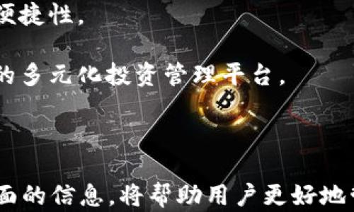 
biao ti深度解析以太坊钱包的下载与使用指南/biao ti

关键词：
以太坊钱包, 加密货币, 区块链技术/guanjianci

---

引言：以太坊钱包的重要性
随着区块链技术的迅速发展，以太坊作为第二大加密货币平台，受到了越来越多用户的关注。而作为管理以太坊及其代币最重要的工具之一，以太坊钱包的选择与使用显得尤为重要。本文将为您详细介绍以太坊钱包的下载步骤、使用方法、常见问题以及如何选择合适的钱包。

第一部分：以太坊钱包种类介绍
以太坊钱包主要可以分为三大类：热钱包、冷钱包和纸钱包。
1. **热钱包**：热钱包是指在线钱包，它们通常连接互联网，方便用户随时随地进行交易和管理。这类钱包如以太坊官方钱包、MetaMask等，适合频繁交易的用户。
2. **冷钱包**：冷钱包是指脱离互联网的存储设备，如硬件钱包（Ledger、Trezor等）。它们安全性强，不易遭受网络攻击，适合长期保存资产的用户。
3. **纸钱包**：纸钱包是将私钥和公钥打印在纸面上的形式，安全性高但易损坏。适合那些有安全顾虑并愿意承受一定不便的用户。

第二部分：以太坊钱包的下载步骤
以太坊钱包的下载步骤简单明了，无论是选择热钱包还是冷钱包，用户都能轻松上手。
1. **选择钱包类型**：根据自身的需求选择合适的钱包类型。热钱包方便日常交易，冷钱包适合长期保存。
2. **下载与安装**：以热钱包为例，以MetaMask为例，用户可以通过官方网站下载并安装浏览器插件或移动应用。从官网下载是确保安全的最佳方式。在安装过程中，请务必妥善保管助记词与私钥，避免泄露。
3. **创建/导入钱包**：安装完成后，用户可以选择创建新钱包或导入已有的钱包。设置安全密码后，系统会生成助记词，务必将其妥善存储，切勿遗失。

第三部分：以太坊钱包的使用方法
创建以太坊钱包后，用户可以使用该钱包进行资金接收、发送及管理等操作。
1. **接收以太坊**：用户可以在钱包界面找到自己的公钥地址，分享给好友或交易所，即可接收到以太坊。注意公钥地址需与助记词分开保存，以保障安全。
2. **发送以太坊**：在钱包界面，用户输入接收方的公钥地址与金额，确认后便可完成交易。务必检查确认信息，以免出现错误转账。
3. **管理代币**：以太坊钱包支持管理 ERC20 代币，用户需要在钱包设置中添加代币合约地址即可显示。}

第四部分：常见问题解答

问题一：如何选择适合自己的以太坊钱包？
选择以太坊钱包时，用户需要从安全性、便捷性、支持资产等多个方面进行考量。
1. **安全性**：首先考虑钱包的安全性，热钱包由于在线存储风险较大，而冷钱包和纸钱包更安全。用户需根据资产的安全需求，选择适合的存储方式。
2. **便捷性**：如果用户频繁进行交易，请选择热钱包，如MetaMask，它操作简单并支持浏览器插件，方便用户快速连接DApp。而冷钱包如Ledger，虽然安全性更高，但操作较为繁琐。
3. **支持资产**：确保所选钱包支持以太坊及用户所需的ERC20代币，不同钱包在这方面支持有所不同。用户还需关注钱包的更新频率和社区反馈，以保证持续的功能支持。

问题二：如何确保以太坊钱包的安全性？
为了确保以太坊钱包的安全性，用户需采取多种措施来保护自己的资产。
1. **使用强密码和双重身份验证**：创建密码时使用字母、数字和符号的组合，增强账户的安全性。同时，开启双重身份验证，使账户安全性进一步提升。
2. **备份助记词与私钥**：用户务必将助记词与私钥进行备份，存放在安全的位置，不要在线保存。此外，不要泄露助记词，因为它可以恢复你的钱包。
3. **定期更新软件**：无论是热钱包还是冷钱包，定期更新有助于修复已知漏洞，确保钱包能抵御最新的网络攻击。

问题三：以太坊钱包的手续费如何计算？
以太坊钱包的手续费在交易时都会有所体现，主要体现在