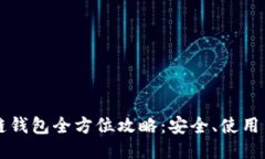 区块链钱包全方位攻略：