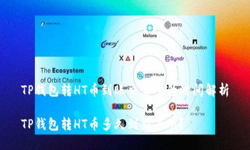 TP钱包转HT币到账交易所的时间解析

TP钱包转HT币多久到交易所？