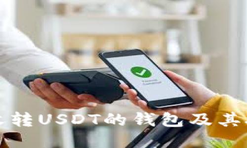 探索可收转USDT的钱包及其接口功能