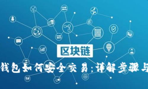 比特币冷钱包如何安全交易：详解步骤与注意事项