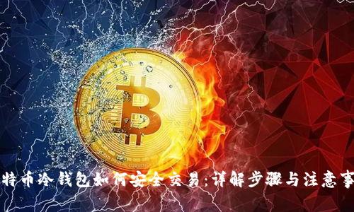 比特币冷钱包如何安全交易：详解步骤与注意事项