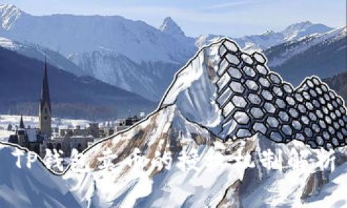 TP钱包卖币的授权机制解析