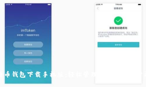 犇比特币钱包下载手机版：轻松管理数字资产的智能选择