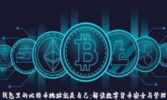 钱包里的比特币地址就是