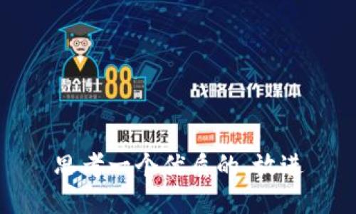 思考一个优质的，放进