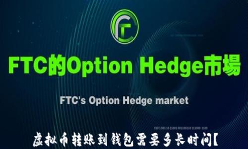 
虚拟币转账到钱包需要多长时间？