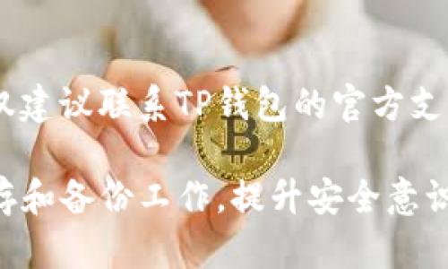 如何找回和重置忘记的TP钱包私钥

TP钱包, 私钥, 资产恢复/guanjianci

在数字资产管理中，安全和私密性至关重要，其中私钥的管理尤为关键。TP钱包作为一个流行的数字货币钱包，其用户在管理资产的过程中，难免会遇到一些问题，比如忘记私钥。私钥是用户访问其数字资产的唯一凭证，若遗失或忘记，将导致无法访问其中的数字资产。那么，当你遇到TP钱包私钥忘记的情况时，应该如何处理呢？在这篇文章中，我们将深入探讨这一问题，并提供一些实用的解决方案和建议。

什么是TP钱包？

TP钱包是一个功能强大的数字货币钱包，允许用户存储和管理多种资产，包括主流的比特币、以太坊以及其他各种代币。TP钱包不仅提供了强大的安全性，还便于用户访问和使用其区块链资产。TP钱包的私钥是用户资产安全的核心，它允许用户对其资产进行控制和管理。因此，正确管理私钥是确保资产安全的重要措施。

私钥的作用与重要性

私钥是数字钱包中不可或缺的组成部分，它是唯一能够让用户访问和控制其数字资产的凭证。每一个钱包都有一对公钥和私钥，公钥可以用来生成钱包地址，而私钥则用于签名交易和转移资产。若一个用户可以访问私钥，他就可以随意管理钱包内的资产，因此，私钥的安全性决定了用户资产的安全性。

忘记私钥的后果

一旦用户忘记了TP钱包的私钥，便无法再次访问到其中的数字资产。这意味着用户将失去所有存储在该钱包中的虚拟货币，尤其是如果没有备份或者恢复措施，将导致用户资产的永久丢失。因此，用户在使用TP钱包时，应当做出相应的 precautions，确保其私钥的安全和易于找回。

如何找回和重置TP钱包私钥

在成功找回TP钱包的私钥之前，用户需要了解一些必要的步骤和技巧。以下是一些建议，可以帮助用户在丢失私钥后设法进行恢复：

1. **备份助记词**：如果您在创建钱包时备份了助记词（也称为恢复词），那么这将是找回钱包中资产的最佳途径。使用助记词重置钱包，可以重新获得对资产的访问权。进入TP钱包的设置，选择恢复钱包选项，输入助记词即可找回。

2. **检查安全工具**：如果之前使用过某些安全工具，如备份工具或其他链跨平台工具，这些工具可能存储了您的私钥或恢复链接，您可以在这些地方查找。

3. **联系技术支持**：如果您找不到助记词或备份工具，可以尝试联系TP钱包的技术支持，看看他们是否有相关的帮助措施。虽然他们不能恢复您的私钥，但由于公司经常更新他们的安全措施，可能会给您提供一些指导。

4. **查找手动备份**：除了助记词外，用户还应该考虑自己是否有手动的方式来备份私钥，比如在某个地方写下私钥的纸质备份，尝试在找到的纸张上找寻。

5. **借用冷存储**：对许多用户而言，冷存储（即离线存储资产的方式）是一种安全选项。如果您曾经用冷库设备保存过私钥，您应该尝试恢复该设备并获取私钥。

私钥管理的最佳实践

为了防止未来再次遭遇私钥遗失的情况，用户应遵循一些最佳实践，来保护自己的私钥。

1. **定期备份**：无论是助记词还是私钥，都应定期进行备份，并存储到安全的位置。

2. **使用硬件钱包**：考虑采用硬件钱包存储大额资产，以提高安全性，不易丢失或被黑客攻击。

3. **启用双重认证**：如果TP钱包支持双重认证功能，应务必启用，以增加钱包的安全性。

4. **教育自己**：通过不断学习关于区块链技术和数字钱包的知识，提高自己的安全意识。

5. **避免共享私钥**：切勿在公开场合或陌生人面前共享自己的私钥，避免造成不必要的损失。

可能的相关问题

在探讨TP钱包私钥遗失和恢复的问题时，用户可能会关注以下相关问题：

h41. 如何确保我今后不会忘记我的私钥？/h4

确保不会忘记私钥的一个关键方法就是妥善管理备份和存储。您可以将私钥写在安全的地点，或者使用密码管理工具进行存储。此外，利用助记词对私钥进行助记也是一种良好的方式。确保这些信息仅对您可见，必要时可以考虑备份至安全的云服务中，确保只有本人可以访问。

h42. TP钱包是否有其他恢复选项？/h4

TP钱包通常提供助记词恢复选项，这是一种安全且常用的恢复方式。但TP钱包一般不允许通过其他方式恢复私钥，其初衷是保障用户的资产安全。如果您有助记词，可以通过TP钱包的恢复功能获取私钥，某些版本的TP钱包也可能提供邮箱和手机号绑定的恢复方式。

h43. 什么是助记词，如何使用它？/h4

助记词是一个由一系列单词构成的句子，通常为12到24个词，能用来在钱包创建时生成私钥。用户在创建TP钱包时应认真记录这一系列单词，并妥善保管。这组单词能够在需要时用于恢复钱包。当您需要恢复钱包或创建新钱包时，只需要输入这些助记词即可完成。这种方式的保险性极高，仅须妥善存储就可以确保未来资产的可访问性。

h44. 我可以使用其他钱包恢复TP钱包账户吗？/h4

一般来说，您可以尝试使用其他支持以太坊或区块链标准的钱包恢复TP钱包，这取决于钱包的兼容性。如果您的TP钱包遵循ERC20或类似的协议，您可以尝试将助记词输入到其他兼容的钱包中，如MetaMask或MyEtherWallet等。但需注意，某些非官方钱包可能会造成安全隐患，使用前需仔细确认接受的全球标准。

h45. 如果我丢失了助记词怎么办？/h4

如果丢失了助记词，找回的难度将大大增加。强烈建议您保持对助记词高度重视并进行多方位备份。可以考虑使用自然语言处理工具将助记词编写为句子等形式，方便记忆。如果已经丢失，仅建议联系TP钱包的官方支持，虽然他们无法恢复用户的资产，但会提供建议和推荐。最终决策应在用户个人判断及安全意识上进行。

总结而言，TP钱包私钥的管理与保护至关重要，将直接影响用户的资产安全，一旦忘记私钥，一般需要通过助记词恢复措施来取回。而为了避免私钥的丢失或遗忘，用户应认真对待私钥的保存和备份工作，提升安全意识，采取有效的保护措施。