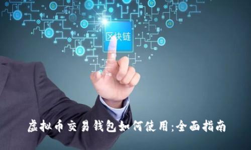 虚拟币交易钱包如何使用：全面指南