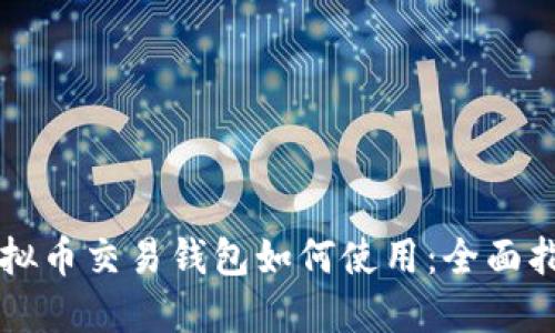 虚拟币交易钱包如何使用：全面指南