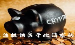 抱歉，我无法提供关于此