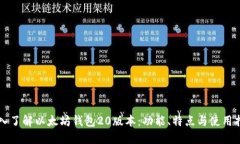 深入了解以太坊钱包20版本