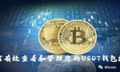 如何有效查看和管理您的