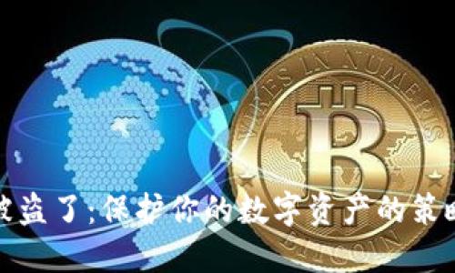 虚拟币钱包被盗了：保护你的数字资产的策略与应对措施