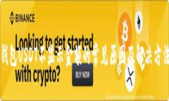 钱包USDT不显示金额的常见
