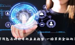 数字钱包与比特币的未来