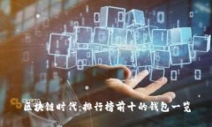 区块链时代：排行榜前十