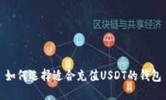 如何选择适合充值USDT的钱