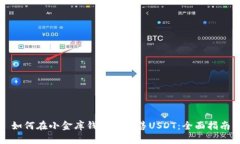如何在小金库钱包中出售