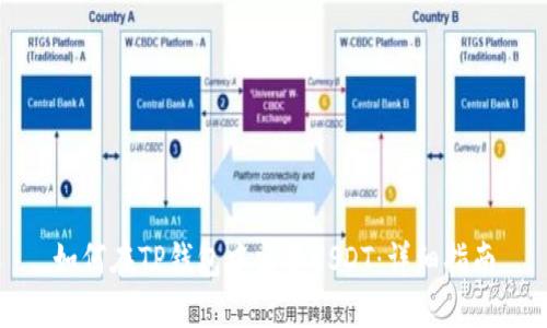 如何在TP钱包中出售USDT：详细指南
