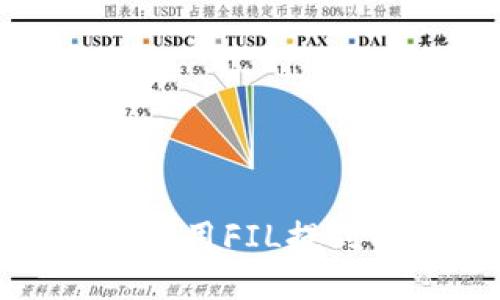 如何安全地使用FIL提到以太坊钱包