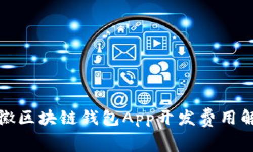 安徽区块链钱包App开发费用解析