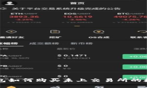 在TP钱包如何购买未上交易所的数字货币
