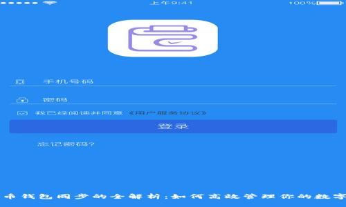 比特币钱包同步的全解析：如何高效管理你的数字资产