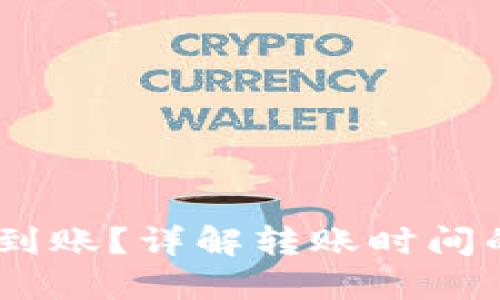 钱包转USDT多久到账？详解转账时间的影响因素及流程