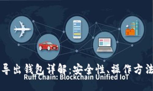 比特币导入导出钱包详解：安全性、操作方法与最佳实践