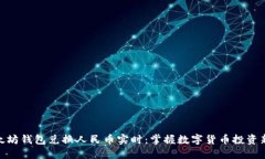 : 以太坊钱包兑换人民币实
